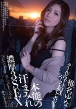 本能の汗まみれ濃厚3SEX 椎名ゆな