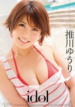 idol 推川ゆうり