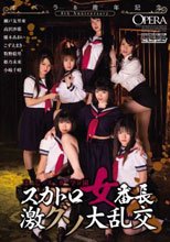 オペラ8周年記念 まじスカ学園 スカトロ女番長 激グソ大乱交
