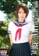 制服ナマ姦女子●生 ゆうき美羽 18歳 110cmIカップ爆乳