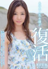 あの大人気女優が復活 夏目彩春