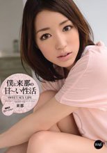 僕と来那の甘～い性活 来那