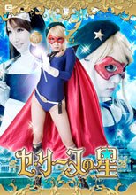 セ・リーヌの星