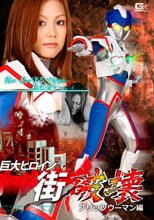 巨大ヒロイン（R）街破壊　ブリッツウーマン編