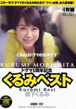 くるみベスト 森下くるみ
