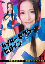 ハイパーセクシーヒロインNEXT 太陽の戦士レオーナ　芸術怪人エフデルの罠編