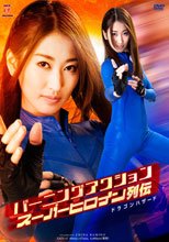 バーニングアクション　スーパーヒロイン列伝　ドラゴンハザード