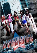 スーパーヒロインアベンジャーズ