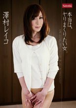 本当は、ヤリまくりたい女