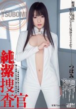 純潔捜査官 つぼみ