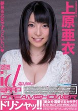 ドリシャッ！！ 上原亜衣