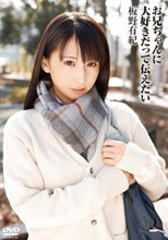 お兄ちゃんに大好きだって伝えたい 板野有紀