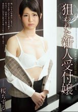 狙われた新人受付嬢 桜ちずる