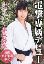 電撃専属デビュー 小林紗季 19歳天才柔道少女