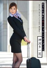 犯された憧れの美人キャビンアテンダント 神波多一花