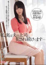 私、実は夫の上司に犯され続けてます… 西野翔
