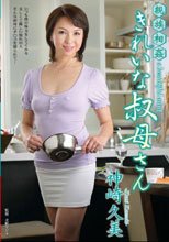 親族相姦 きれいな叔母さん 神崎久美