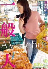 一般人 買い物帰りにAVデビュー 4