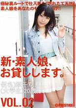 新・素人娘、お貸しします。 VOL.02
