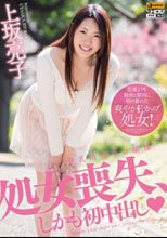 美乳清楚なお嬢様 処女喪失、しかも初中出し 上坂亮子