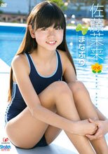 佐藤茉来 『まなぷり』