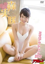 ミスアクション2013/森実咲