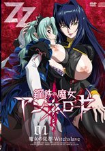 鋼鉄の魔女アンネローゼ 01 魔女の従者:Witchslave