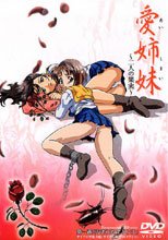 愛姉妹 ～二人の果実～ 第一夜