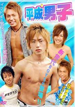 平成男子 -SUPER NEW DREAMIN' BOYS-