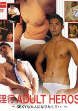淫行 ADULT HEROS ～SEXYな大人になりたくて…～