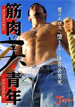 筋肉 美・青年