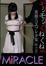 「モジモジくねくね半狂乱　～素顔のコスプレ少女～」