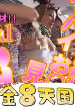 過激な露出フェスティバルに突撃！潜入取材！お祭露出 / 素人金髪