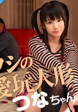 ワシの愛玩人形つな 木村つな