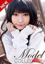 小林るな 「モデルコレクション プチ 小林るな」