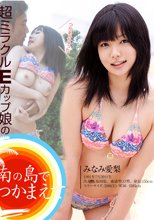 南の島でつかまえて みなみ愛梨
