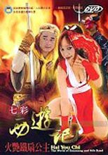 七彩西遊記 - 火艷鐵扇公主