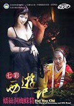 七彩西遊記 - 蟠絲洞蜘蛛精