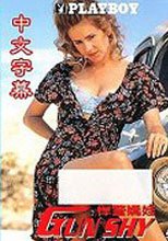 悍警嬌娃 Gun Shy(中文字幕)
