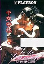 回到伊甸園 Back To The Garden