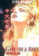 單車女郎 Girl On A Bike(中文字幕)