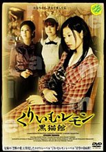 奶油檸檬系列：黒猫館