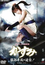 真田久野-忍者傳 霞之服部半藏的逆襲