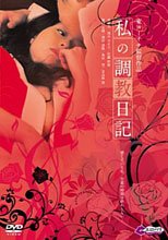 私の調教日記