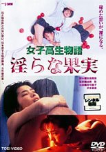 女子高生物語 淫らな果実