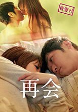 青春H再會