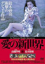 愛の新世界