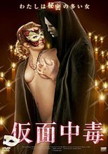 假面中毒