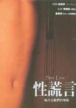 性謊言 Sex Lies