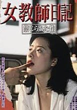 女教師日記 被禁止的性